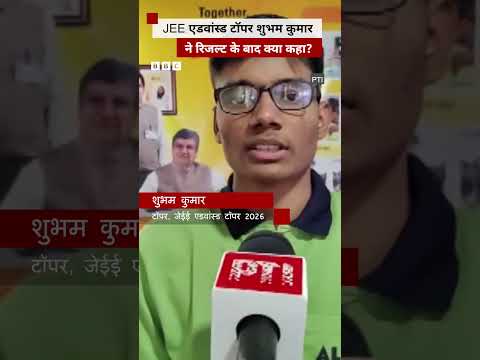 मिलिए  JEE Advanced Topper शुभम कुमार से #jeeadvanced #topper thumbnail
