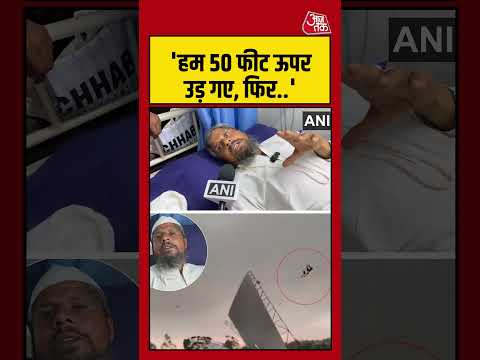 Bareilly Viral Video : हम 50 फीट ऊपर उड़ गए, फिर  - Nanhe Miyan | #Viral #Shorts thumbnail
