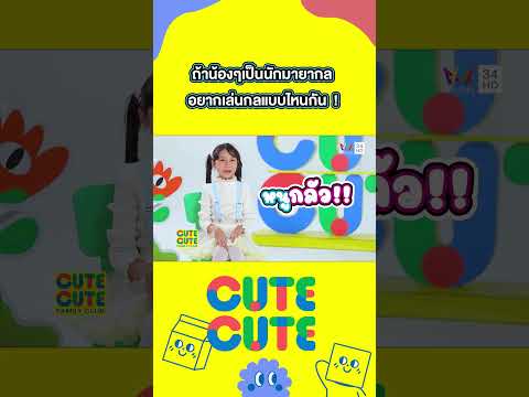ถ้าน้องๆเป็นนักมายากล อยากเล่นกลแบบไหนกัน ! | CUTE CUTE FAMILY CLUB thumbnail