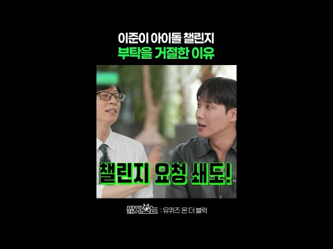 아이돌 소속사를 홀린 캐치캐치 이준 #유퀴즈온더블럭 thumbnail