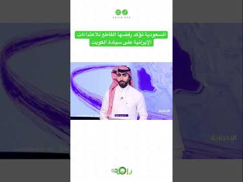 السعودية تؤكد رفضها القاطع للاعتداءات الإيرانية على سيادة الكويت thumbnail