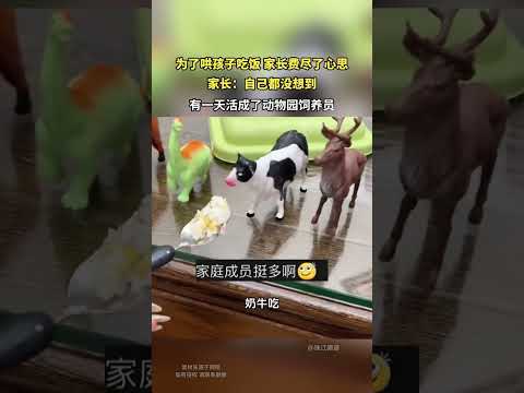 为了哄孩子吃饭，家长费尽了心思。自己都没想到 thumbnail