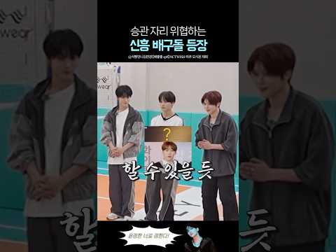 김연경도 인정한 승관의 강력한 배구 경쟁자 등장 thumbnail
