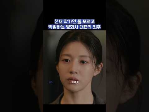천재 작가인 줄 모르고 막말하는 영화사 대표의 최후 #shorts #모두가자신의무가치함과싸우고있다 #모자무싸 thumbnail