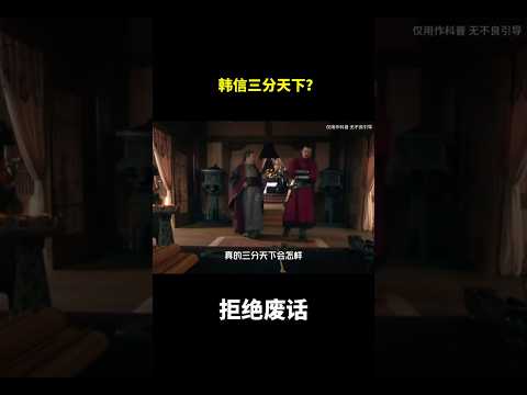 韩信三分天下？#冷知识 #涨知识 thumbnail