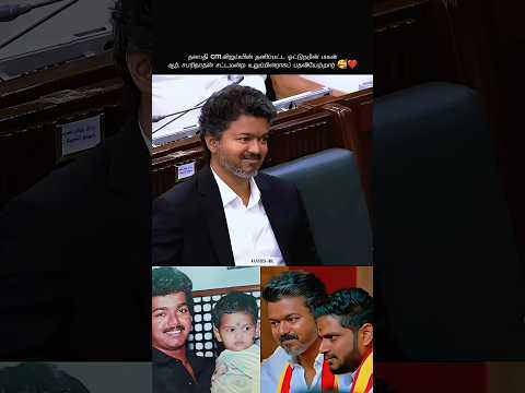 ❤️Driver’s Son to MLA ?| ஆர். சபரிநாதன் பதவியேற்பு Viral Video #Vijay #cmvijay #cm #tvk #shorts #yt thumbnail