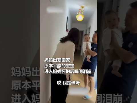 ?? 妈妈出差归来，平静宝宝入怀后瞬间委屈泪崩 ?? Baby Bursts into Tears of Longing Upon Mother's Return from Business Trip thumbnail