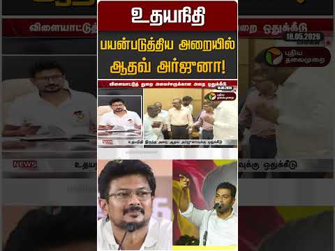 உதயநிதி பயன்படுத்திய அறையில் ஆதவ் அர்ஜுனா! | Udayanidhi | Aadhav Arjuna thumbnail