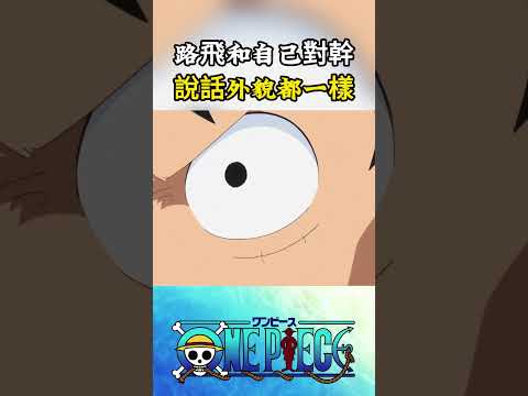 路飛居然和自己幹了起來，外貌氣勢說話都一模一樣，娜美在一旁都震驚了#onepiece #luffy #動漫 thumbnail
