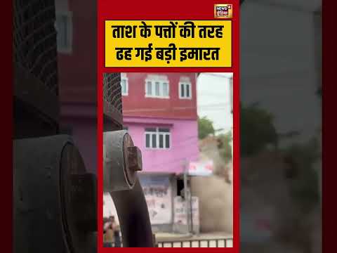A large building collapsed like a house of cards   ताश के पत्तों की तरह ढह गई बड़ी इमारत #shorts thumbnail