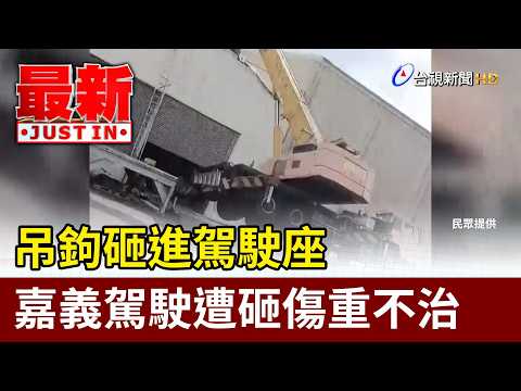 吊鉤砸進駕駛座 嘉義駕駛遭砸傷重不治【最新快訊】 thumbnail