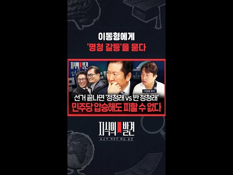 민주당 지지층은 이미 갈라졌다.. 결국 전대도 그렇게 갈 것이다 / 지식의발견 #shorts thumbnail