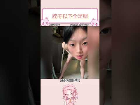 脖子以下全是腿 #搞笑  #娱乐 #拍照教程 #拍照姿势 thumbnail