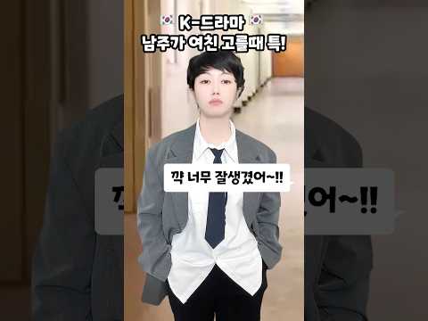 K-드라마 남주가 여친 고를때 특! ㅋㅋㅋ thumbnail