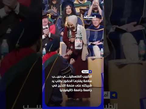 طبيب فلسطيني يفاجئ الحضور بطلب يد شريكته على منصة التخرج في جامعة كاليفورنيا ديفيس #اخبار_المشهد thumbnail