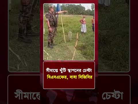সীমান্তে খুঁটি স্থাপনের চেষ্টা বিএসএফের, বাধা বিজিবির | News Update | Protidiner Bangladesh thumbnail