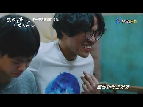 【花甲男孩轉大人】預告 thumbnail