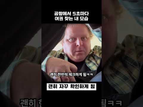 공항에서 5초마다 여권 찾는 내모습 thumbnail