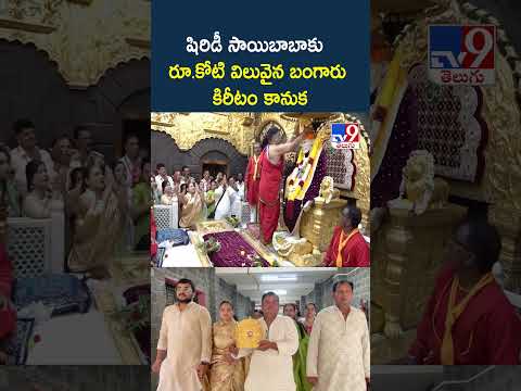Gold Crown Worth ₹1 Crore Offered to Shirdi Sai Baba - TV9 thumbnail