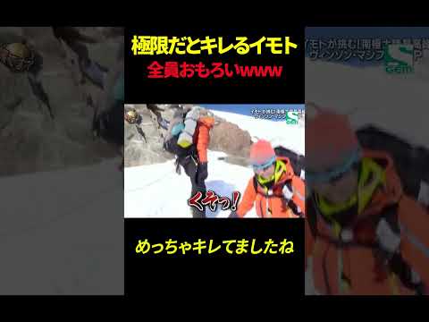 極限だとキレるイモト 全員おもろいwww#shorts #南極 #イモト thumbnail