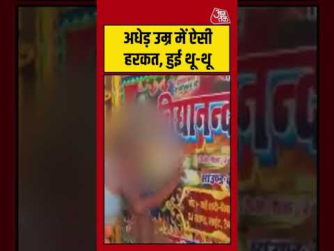 Shorts | अधेड़ उम्र में ऐसी हरकत, हुई थू-थू #muzaffarpur #viral #shorts #trending #ATShorts thumbnail