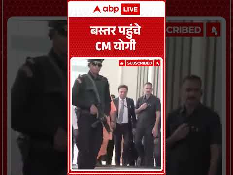 CM Yogi : बस्तर पहुंचे CM योगी  |ABPLIVE thumbnail