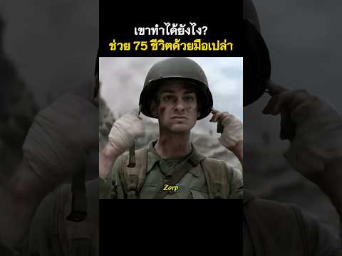 เขาทำได้ยังไงช่วย 75 ชีวิตด้วยมือเปล่า #รีวิวหนัง #movie #สปอยหนัง #shorts thumbnail