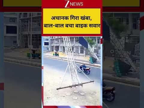 Viral Short: अचानक गिरा खंबा, बाल-बाल बचा बाइक सवार thumbnail