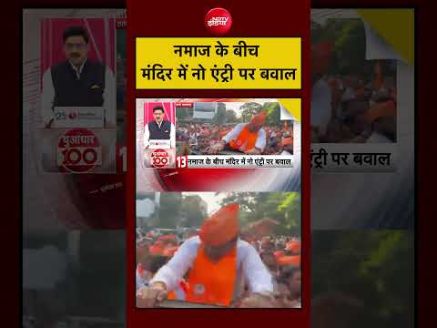 Eid al-Adha | Bakrid Controversy: नमाज के बीच मंदिर में नो एंट्री पर बवाल | Maharashtra | #viral thumbnail