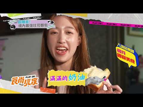 勇闖苗栗國！直擊排隊「國宴」小吃⭐⭐⭐【食尚玩家】預告 20260527 thumbnail
