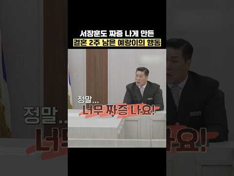 서장훈도 짜증 나게 만든 결혼 2주 남은 예랑이의 행동 #shorts #이혼숙려캠프 thumbnail