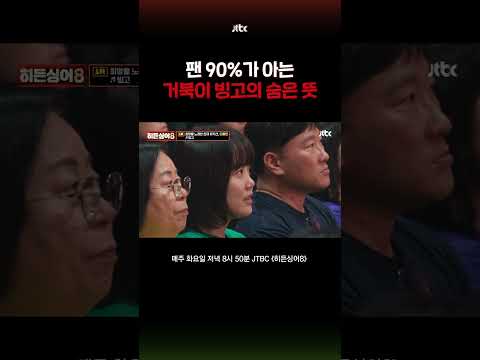 터틀맨은 남들 웃기면 굉장히 뿌듯해했어요 #히든싱어8 #shorts thumbnail