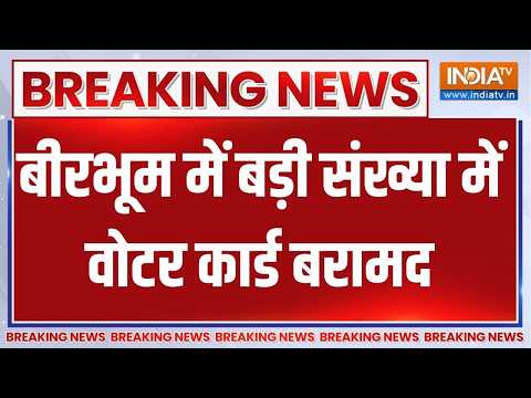 Breaking News: बीरभूम में बड़ी संख्या में वोटर कार्ड बरामद, मचा सियासी बवाल! । Bengal News thumbnail