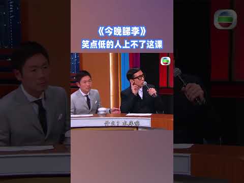 笑点低的人上不了这课 #今晚睇李 #杨千嬅 #李思捷 #单立文 #shorts #tvb #粤语 #香港 #经典 #综艺 #搞笑 thumbnail
