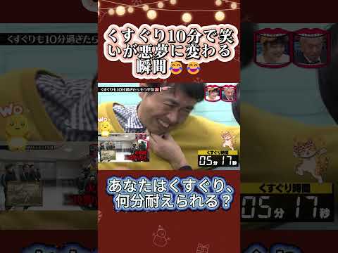 くすぐりも10分過ぎたらもう拷問説! #水曜日のダウンタウン #くすぐり #爆笑 thumbnail