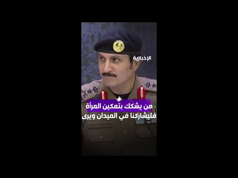 مدير الأمن العام الفريق محمد البسامي: من يشكك بدعم وتمكين المرأة عليه أن يشاركنا في الميدان ويرى thumbnail