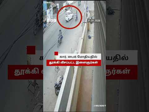 கார், பைக் மோதிய விபத்தி தூக்கி வீசப்பட்ட இளைஞர்கள்; என்ன நடந்தது? thumbnail