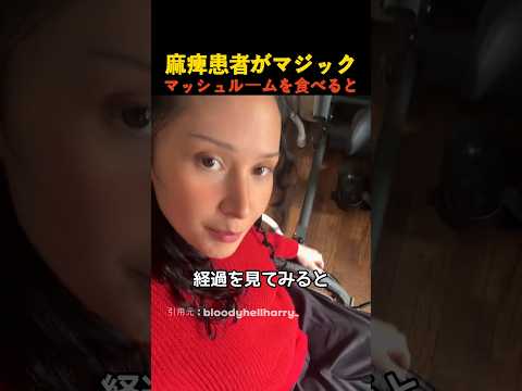麻痺患者がマジックマッシュルームを食べると thumbnail
