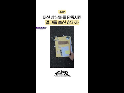 [미방분] 삼 남매 픽 참가자의 반전 직업? #킬잇 thumbnail
