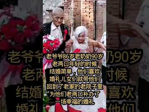 🇨🇳 有些婚礼迟到了几十年，却依然充满幸福 🇬🇧 Some Weddings Arrive Decades Late, Yet Are Still Filled with Happiness thumbnail