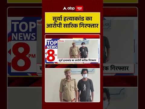 Surya Murder Case: सूर्या हत्याकांड का आरोपी सारिक गिरफ्तार |  #SarikMewatiArrested #GhaziabadPolice thumbnail