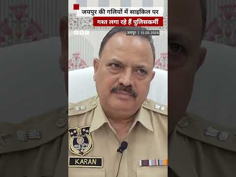 PM Modi की अपील पर Cycle पर गश्त लगाती दिखी Jaipur Police, वीडियो वायरल #shorts (BBC Hindi) thumbnail