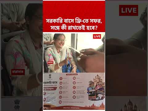 সরকারি বাসে ফ্রি পরিষেবা পেতে কোন নথি রাখতে হবে সঙ্গে? #shorts thumbnail