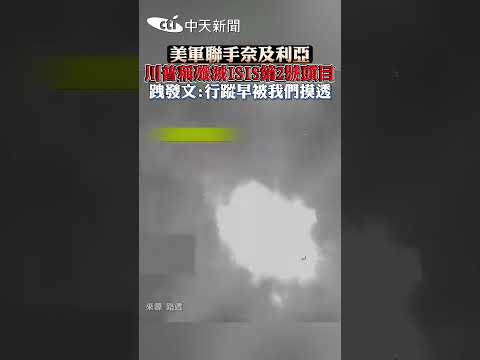 美軍聯手奈及利亞 川普稱殲滅ISIS第2號頭目 跩發文：行蹤早被我們摸透 #shorts thumbnail
