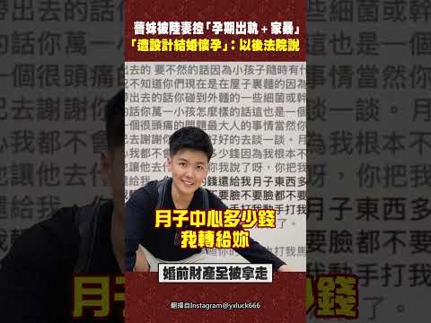 薔妹被陸妻控「孕期出軌＋家暴」　「遭設計結婚懷孕」：以後法院說 #Shorts thumbnail