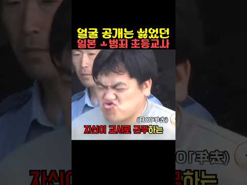 얼굴 공개는 싫었던 일본 ㅅㅂㅈ 초등교사 thumbnail