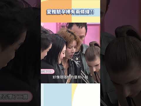 愛雅驗孕棒有兩條線？【#小姐不熙娣】#shorts thumbnail
