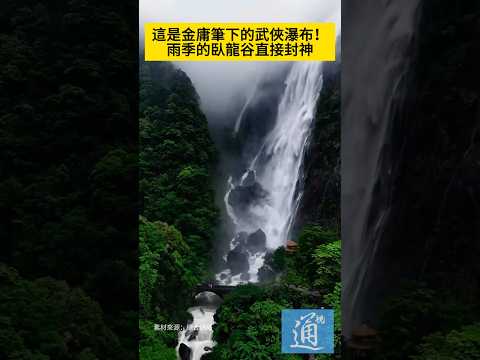 這是金庸筆下的武俠瀑布！雨季的臥龍谷直接封神。#金庸 #武俠 #臥龍谷 thumbnail