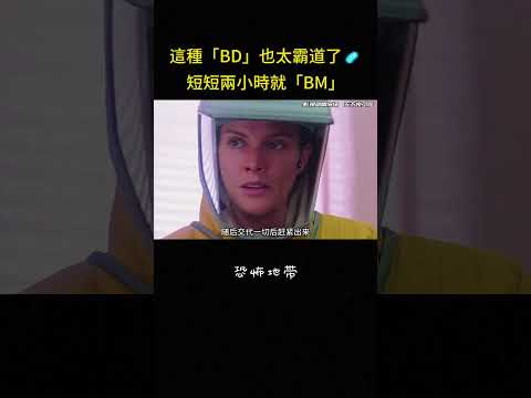 這種「BD」也太霸道了?短短兩小時就「BM」#病毒 #感动 #科技 #美国 #冒险 #影视解说 thumbnail