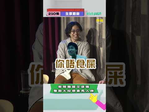 顧客永遠是對的！個客講咩你應咗佢好呀就得㗎喇！?#杜氏閒情 #杜汶澤喱騷 #喱騷 #真人秀 #杜汶澤 #田蕊妮 #李拾壹 #生意難做 thumbnail